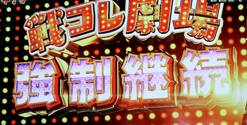 戦コレ3 強制継続