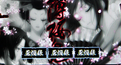 パチスロ薄桜鬼蒼焔録│フリーズ