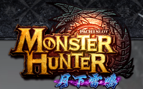 モンスターハンター月下雷鳴