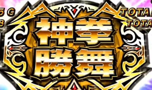 北斗修羅勝舞魂