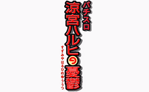 パチスロ涼宮ハルヒの憂鬱
