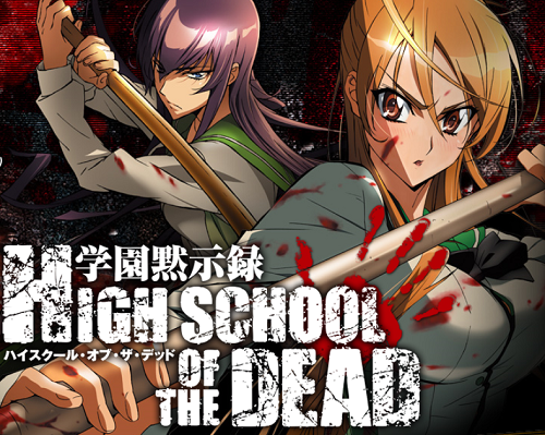 学園黙示録 HIGH SCHOOL OF THE DEAD