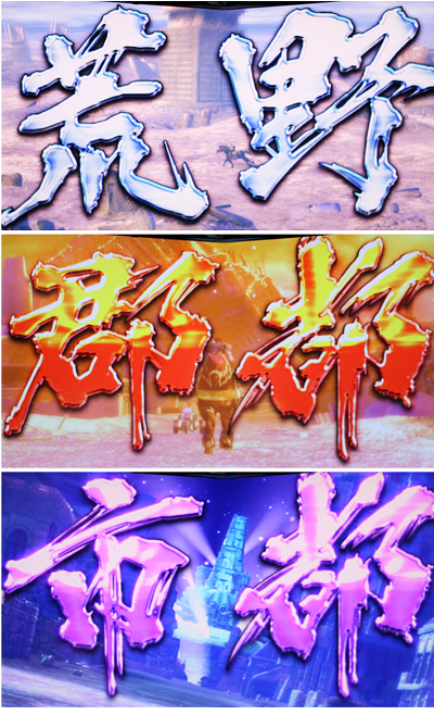 パチスロ北斗の拳 新伝説創造 ART中のステージ