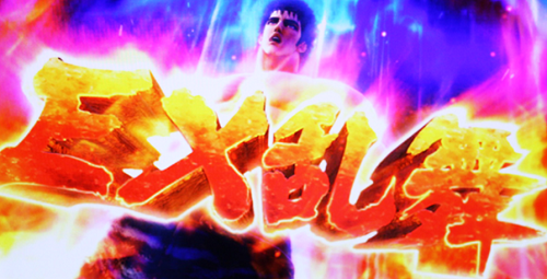 パチスロ北斗の拳 新伝説創造 EX乱舞