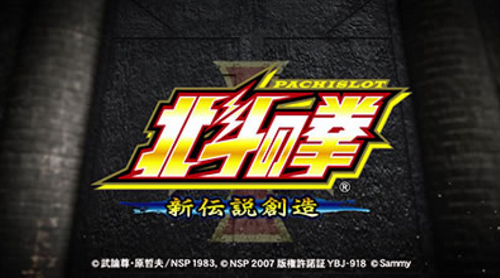 パチスロ北斗の拳 新伝説創造