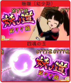 パチスロ犬夜叉│設定示唆│ART開始画面