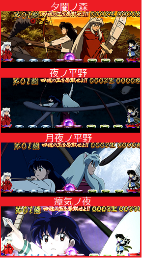 パチスロ犬夜叉│ART中ステージ