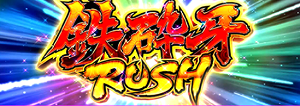 パチスロ犬夜叉│鉄砕牙RUSH│プレミア│フリーズ