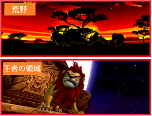 パチスロ獣王王者の覚醒│ステージ・前兆示唆・荒野・王者の領域・夜