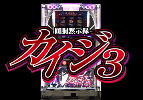 回胴黙示録カイジ3