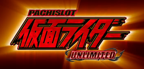 仮面ライダー UNLIMITED　