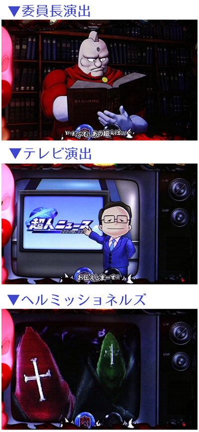 キン肉マン~夢の超人タッグ編~│テレビ演出・委員長演出・ヘルミッショネルズ出現・モード示唆