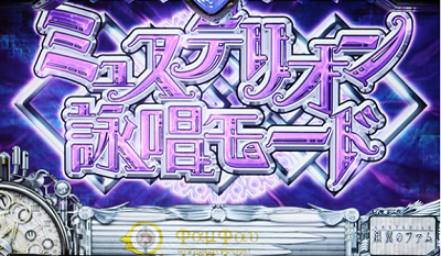 パチスロラストエグザイル銀翼のファム│ミステリオン詠唱モード