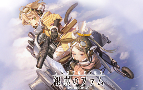 パチスロラストエグザイル銀翼のファム
