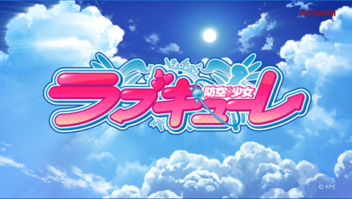 防空少女ラブキューレ