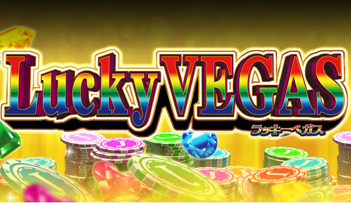 ラッキーベガス