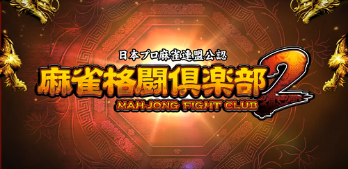 パチスロ麻雀格闘倶楽部2