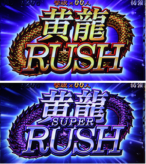 パチスロ麻雀格闘倶楽部2│黄龍ラッシュ