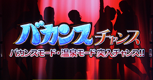 パチスロ麻雀格闘倶楽部2│バカンスチャンス