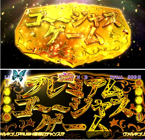 パチスロマクロスフロンティア3│ゴージャスゲーム・プレミアムゴージャスゲーム