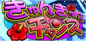 パチスロマクロスフロンティア3│きゅんきゅんチャンス
