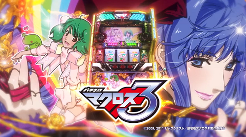 パチスロマクロスフロンティア3
