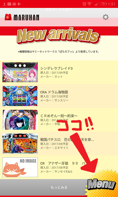 マルハンアプリ│使い方・メニュー
