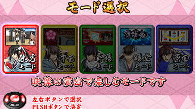 パチスロ薄桜鬼蒼焔録│モード