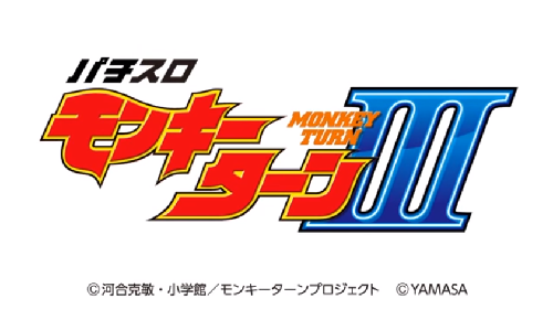 モンキーターン3