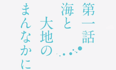 凪のあすから│エピソード