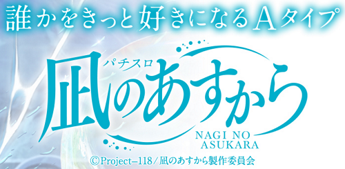 パチスロ凪のあすから