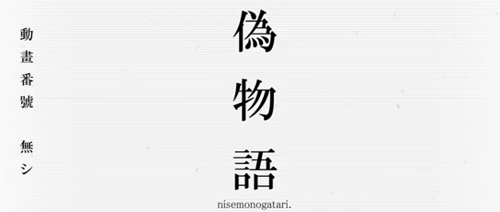 偽物語