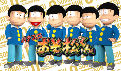 パチスロおそ松くん