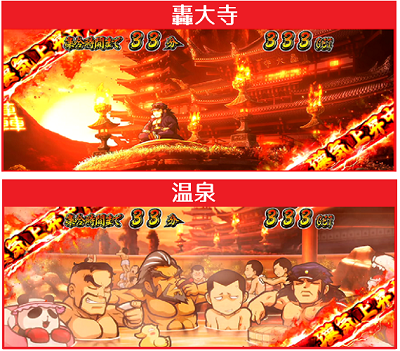 番長3│ART中ステージ│轟大寺・温泉
