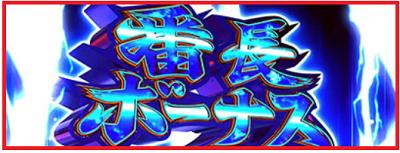 番長3│番長ボーナス