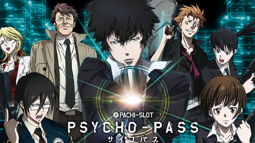 パチスロPSYCHO-PASSサイコパス