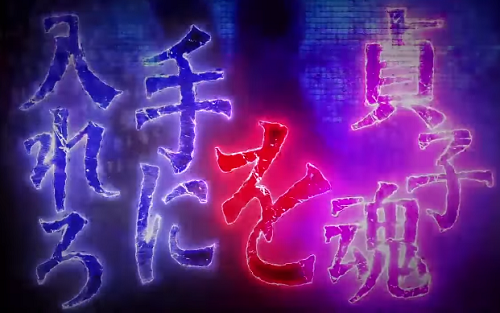 貞子魂
