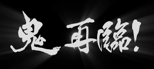 新鬼武者 再臨