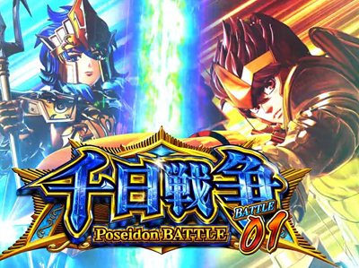 聖闘士星矢 海皇覚醒 千日戦争