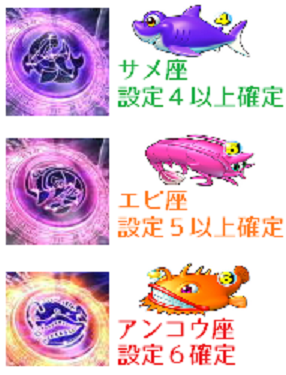 聖闘士星矢 海皇覚醒 通常時の設定示唆 サメ・エビ・アンコウ 設定4 設定5 設定6