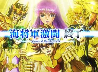 聖闘士星矢 海皇覚醒 GB終了画面 設定示唆 ブロンズ+沙織
