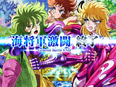 聖闘士星矢 海皇覚醒 GB終了画面 設定示唆 シャイナ・貴鬼・テティス