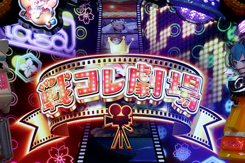戦コレ3 ART