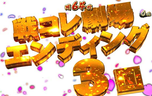 戦コレ3 エンディング3回 プレミア