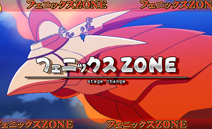 シスタークエスト3│フェニックスゾーン