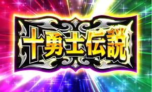 シスタークエスト~時の魔術師と悠久の姉妹~│フリーズ│十勇士伝説