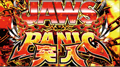 パチスロJAWS(ジョーズ)│ART「JAWSPANIC」