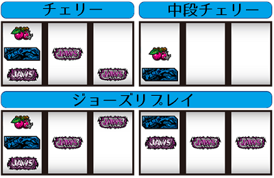 パチスロJAWS(ジョーズ)│小役の停止形
