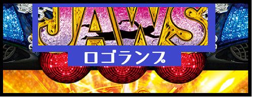 パチスロJAWS(ジョーズ)│ロゴランプ
