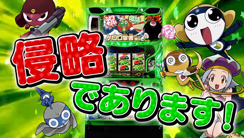 パチスロ│ケロロ軍曹